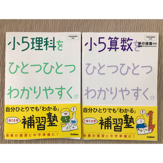 ガッケン(学研)の【お値下げ】小5算数をひとつひとつわかりやすく小5理科をひとつひとつわかりやすく(語学/参考書)