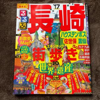 るるぶ長崎 ハウステンボス　佐世保　雲仙 ’１７(地図/旅行ガイド)