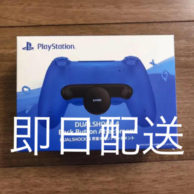 PS4 DualShock4 背面ボタン　アタッチメント 新品未開封　即日発送