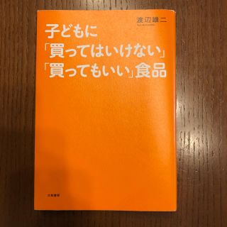 子どもに「買ってはいけない」「買ってもいい」食品(料理/グルメ)