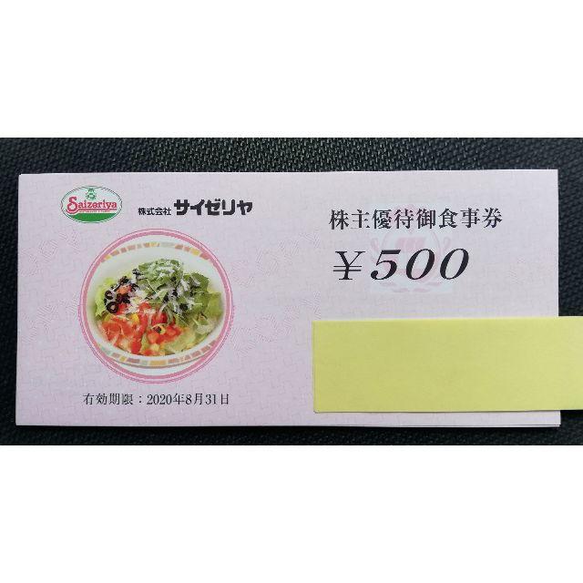 サイゼリヤ 株主優待券 5000円分 チケットの優待券/割引券(レストラン/食事券)の商品写真