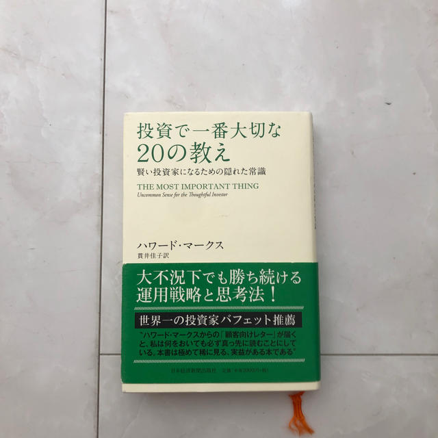 投資で一番大切な２０の教え 賢い投資家になるための隠れた常識 エンタメ/ホビーの本(ビジネス/経済)の商品写真