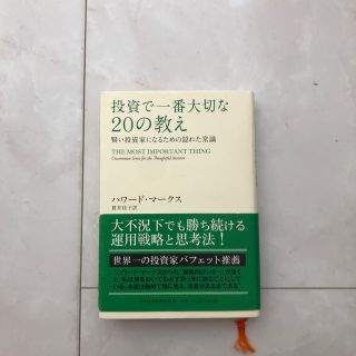 投資で一番大切な２０の教え 賢い投資家になるための隠れた常識(ビジネス/経済)