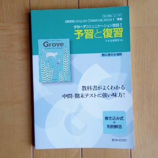 グローブコミュニケーション英語１予習と復習 教科書完全理解の通販 By しとんしとん S Shop ラクマ