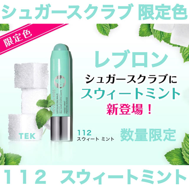 REVLON(レブロン)の限定色 新品 REVLON レブロン シュガースクラブ 112 スウィートミント コスメ/美容のスキンケア/基礎化粧品(リップケア/リップクリーム)の商品写真