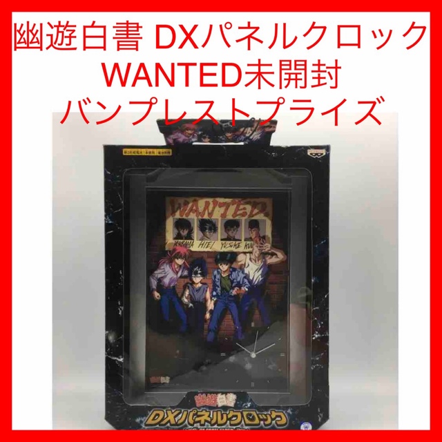 ☆224 幽遊白書 DXパネルクロックWANTED未開封 バンプレストプライズ