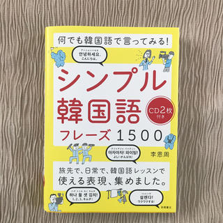 何でも韓国語で言ってみる！シンプル韓国語フレーズ１５００ ＣＤ２枚付き(語学/参考書)