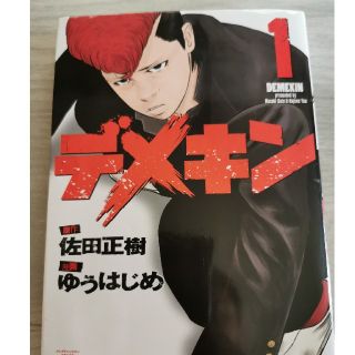 アキタショテン(秋田書店)のデメキン(少年漫画)