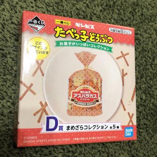 バンダイ(BANDAI)のたべっ子どうぶつ 一番くじ D賞 まめざらコレクション(食器)