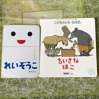 にく様専用です。れいぞうこ、ちいさなはこ(絵本/児童書)