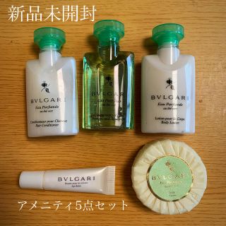 ブルガリ(BVLGARI)のBVLGARIホテルアメニティ5点セット(旅行用品)