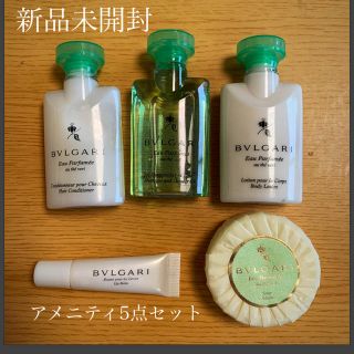 ブルガリ(BVLGARI)のBVLGARIアメニティ5点セット(旅行用品)