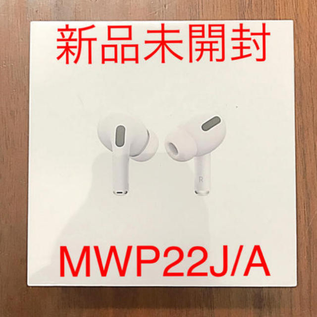 AirPods Pro  カナル型 MWP22J/Aオーディオ機器