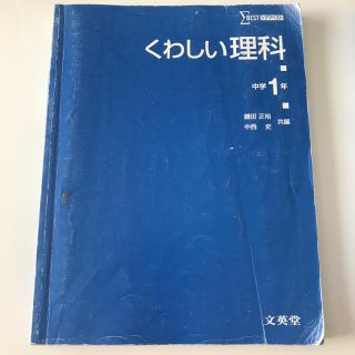 くわしい理科中学1年(語学/参考書)