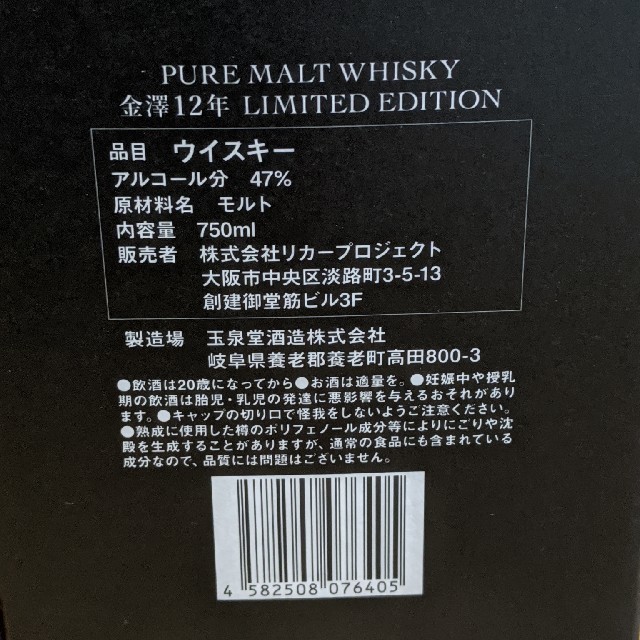 金澤12年 47° リミテッドエディションウイスキー750ml新品・未開封 - 酒