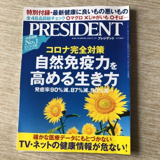 プレジデント  2020 .7.3 自然免疫力を高める生き方 (ビジネス/経済/投資)