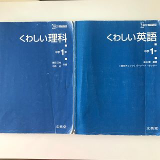 くわしい理科と英語　中学1年　2セット(語学/参考書)