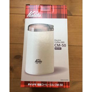 カリタ(CARITA)の【noppi9616様専用】Kalita 電動コーヒーミル 新品未開封(電動式コーヒーミル)