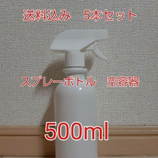 送料込み ● スプレーボトル ● 500ml × 5本 ● アルコール対応(容器)