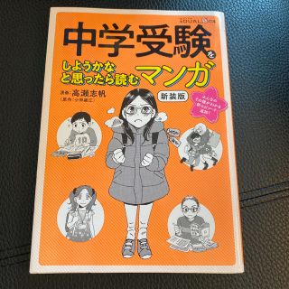 中学受験をしようかなと思ったら読むマンガ 新装版(語学/参考書)