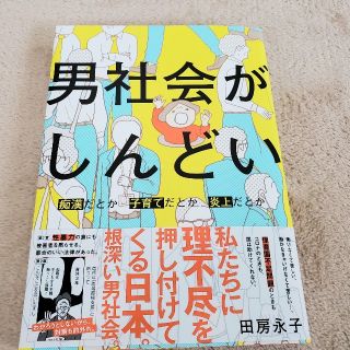 男社会がしんどい 痴漢だとか子育てだとか炎上だとか(その他)