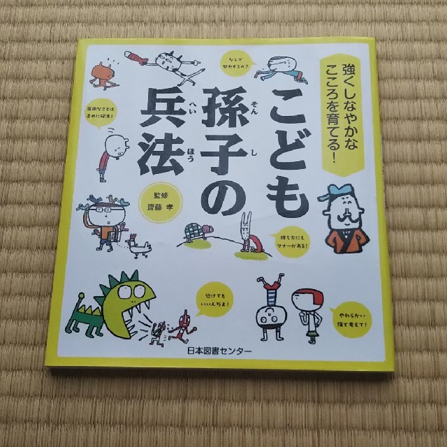 こども孫子の兵法 齋藤孝監修 エンタメ/ホビーの本(絵本/児童書)の商品写真