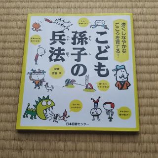 こども孫子の兵法 齋藤孝監修(絵本/児童書)