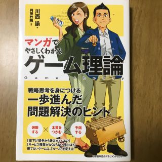 マンガでやさしくわかるゲ－ム理論(ビジネス/経済)