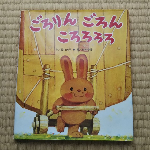 【絵本】ごろりん ごろん ころろろろ エンタメ/ホビーの本(絵本/児童書)の商品写真