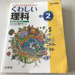 くわしい理科中学２年(語学/参考書)