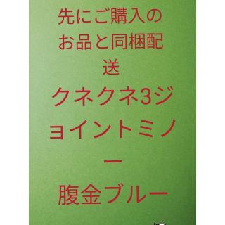 追加用　クネクネ3ジョイントミノー　腹金ブルー(ルアー用品)