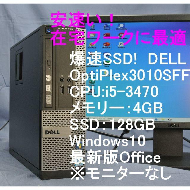 DELL 3010 i3 デスクトップPC  SSD 128GB