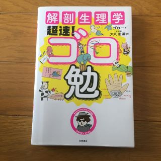 解剖生理学超速！ゴロ勉(健康/医学)