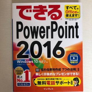 できるＰｏｗｅｒＰｏｉｎｔ　２０１６ Ｗｉｎｄｏｗｓ　１０／８．１／７対応(コンピュータ/IT)