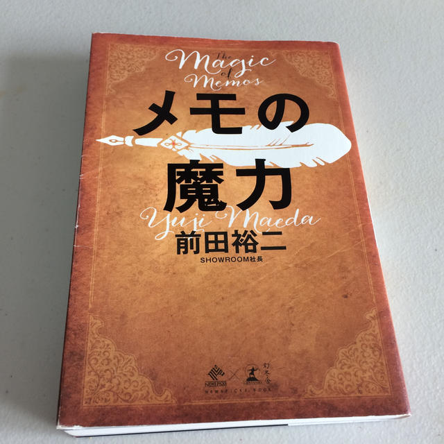 メモの魔力 Ｔｈｅ　Ｍａｇｉｃ　ｏｆ　Ｍｅｍｏ エンタメ/ホビーの本(ビジネス/経済)の商品写真