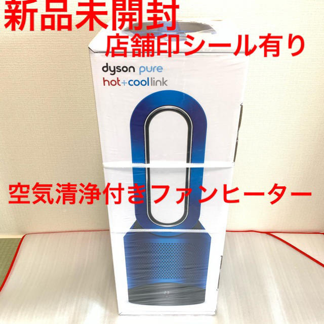 新品‼️ dyson 空気清浄付　扇風機　ファンヒーター　ダイソンHP03