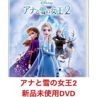 ディズニー(Disney)のアナと雪の女王2 DVD 新品未使用(アニメ)