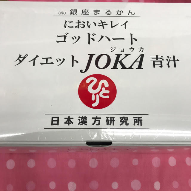 銀座まるかんダイエットjoka青汁送料無料