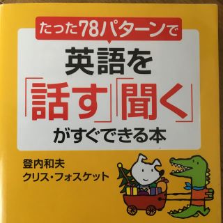 たった「７８パタ－ン」で英語を「話す」「聞く」がすぐできる本(文学/小説)