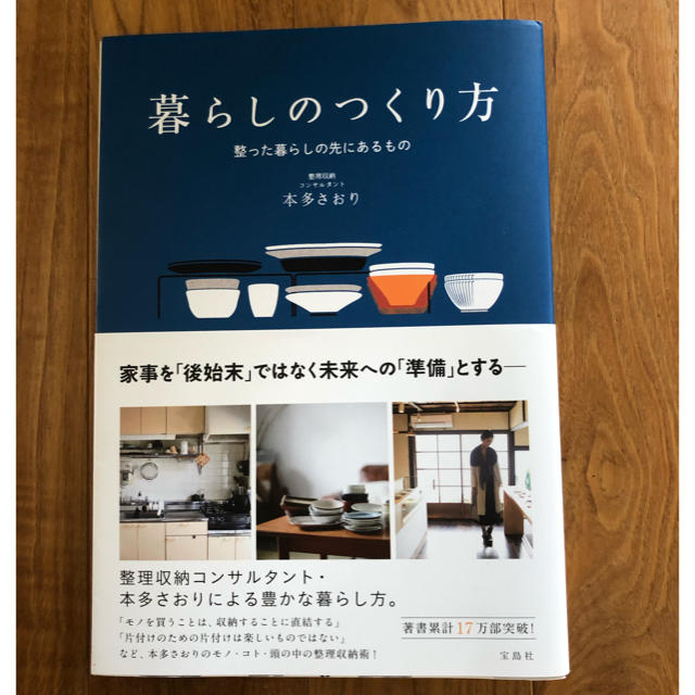 宝島社(タカラジマシャ)の暮らしのつくり方 整った暮らしの先にあるもの エンタメ/ホビーの本(住まい/暮らし/子育て)の商品写真