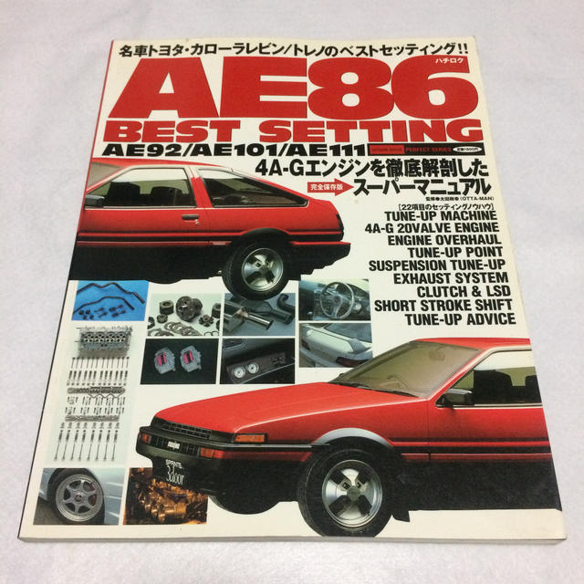 トヨタ(トヨタ)のＡＥ８６（ハチロク）ベストセッティング ４Ａ－Ｇエンジンを徹底解剖したス－パ－マ エンタメ/ホビーの本(科学/技術)の商品写真