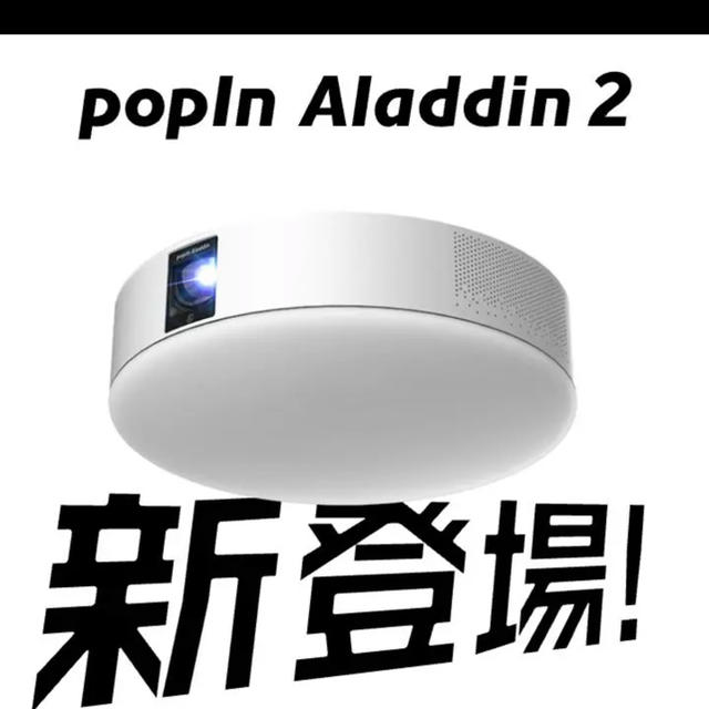ポップインアラジン2 スマホ/家電/カメラのテレビ/映像機器(プロジェクター)の商品写真