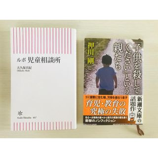 ルポ児童相談所 & 「子供を殺してください」という親たち(文学/小説)