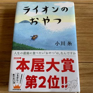 ライオンのおやつ(文学/小説)