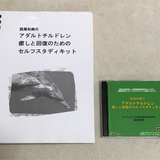 【西尾和美】アダルトチルドレン 癒しと回復のためのセルフスタディキット(CD付)(ヒーリング/ニューエイジ)