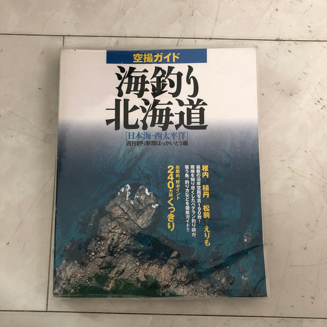 空撮ガイド海釣り北海道 日本海・西太平洋 エンタメ/ホビーの本(趣味/スポーツ/実用)の商品写真