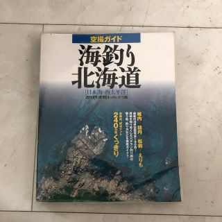 空撮ガイド海釣り北海道 日本海・西太平洋(趣味/スポーツ/実用)