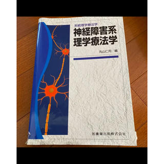 神経障害系理学療法学 : 系統理学療法学(健康/医学)