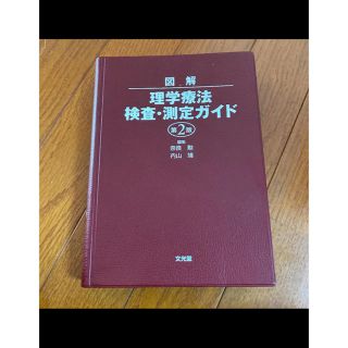 図解理学療法検査・測定ガイド(健康/医学)