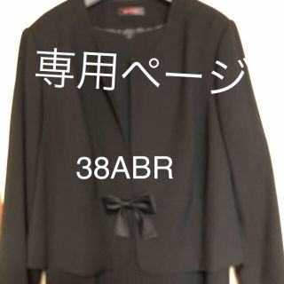 専用ページです❣️38ABR  ブラックフォーマル＆あずき豆腐2本(礼服/喪服)